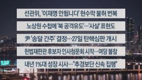 [이시각헤드라인] 12월 23일 뉴스리뷰