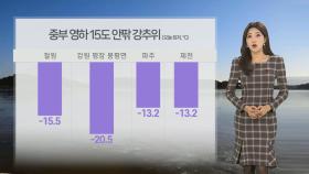 [날씨] 중부·경북 곳곳 한파…성탄절 낮부터 추위 풀려