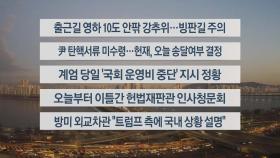 [이시각헤드라인] 12월 23일 라이브투데이1부