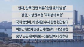 [이시각헤드라인] 12월 23일 뉴스1번지