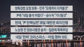 [이시각헤드라인] 12월 24일 뉴스리뷰