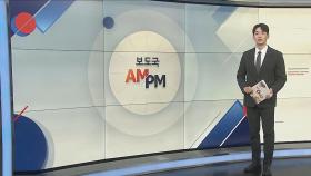 [AM-PM] 오전 국무회의 개최…내란·김건희 특검법 상정 안 할 듯 外