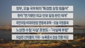 [이시각헤드라인] 12월 24일 라이브투데이1부