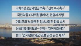 [이시각헤드라인] 12월 24일 뉴스센터