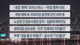 [이시각헤드라인] 12월 24일 뉴스투나잇