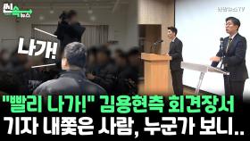 [씬속뉴스] 기자 내쫓는 기자회견…언론사는 안 되고 유튜버는 된다?