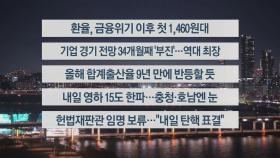 [이시각헤드라인] 12월 26일 뉴스리뷰