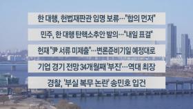 [이시각헤드라인] 12월 26일 뉴스1번지