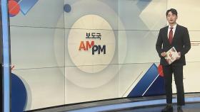 [AM-PM] 국회, 헌법재판관 후보자 3명 임명동의안 표결 外