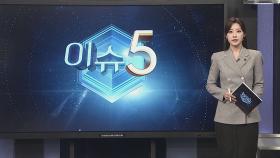 [이슈5] 중부 -13도 기온 다시 '뚝'…충청·호남 많은 눈 外