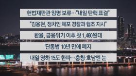 [이시각헤드라인] 12월 26일 뉴스투나잇