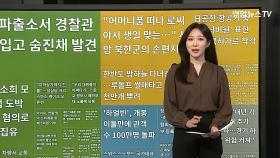 [이 시각 핫뉴스] 한반도 밤하늘 다녀간 산타…선물 2천만 개 뿌려 外