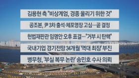 [이시각헤드라인] 12월 26일 뉴스센터