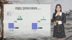 [날씨] 주말도 강추위 이어져…전북 최대 20㎝ 폭설