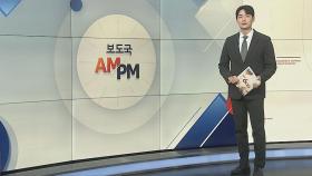 [AM-PM] 윤석열 대통령 탄핵심판 오늘 첫 변론준비기일 外