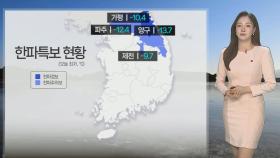 [날씨] 하루 만에 기온 '뚝'…충청·호남 많은 눈