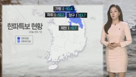 [날씨] 중부 한파특보, -10도 강추위…서해안 폭설 유의