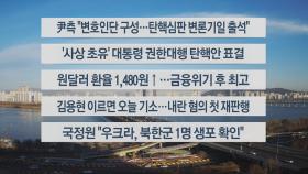 [이시각헤드라인] 12월 27일 뉴스센터