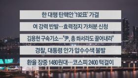 [이시각헤드라인] 12월 27일 뉴스리뷰