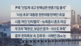 [이시각헤드라인] 12월 27일 라이브투데이2부