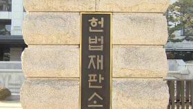 헌재, 오늘 윤석열 대통령 탄핵심판 첫 변론준비기일 진행