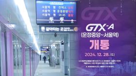 '파주-서울 22분'…GTX-A 운정중앙~서울역 개통