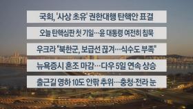 [이시각헤드라인] 12월 27일 라이브투데이1부