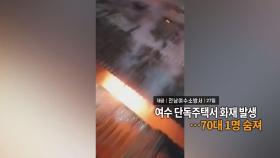 [영상구성] 여수 단독주택서 화재 발생…70대 1명 숨져 外