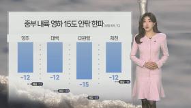 [날씨] 주말도 중부 곳곳 한파…충청·호남 시간당 1~3㎝ 눈