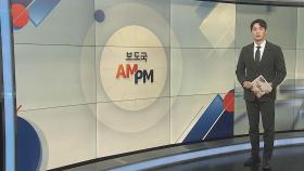 [AM-PM] 국토부, 제주항공 여객기 참사 브리핑 外