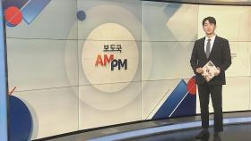 [AM-PM] 무안공항에도 희생자 추모 합동분향소 설치 外