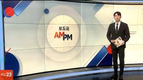 [AM-PM] 신임 헌법재판관들, 오늘 취임…헌재 8명 체제 가동 外