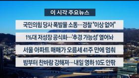 [이시각헤드라인] 1월 2일 뉴스워치