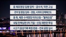 [이시각헤드라인] 1월 2일 뉴스투나잇