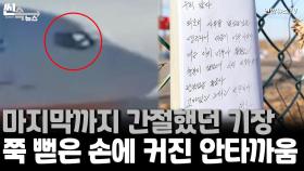 [씬속뉴스] 착륙 순간 포착된 기장의 '쭉 뻗은 손'…누리꾼들 