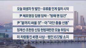 [이시각헤드라인] 1월 2일 라이브투데이2부