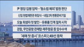 [이시각헤드라인] 1월 2일 뉴스센터