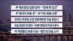 [이시각헤드라인] 1월 2일 라이브투데이1부