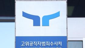 청사 출입 제한·포토라인도…공수처, 조사 준비 만전