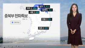 [날씨] 찬 바람 불며 기온 '뚝'…제주·서해안 눈비