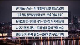 [이시각헤드라인] 1월 3일 뉴스투나잇