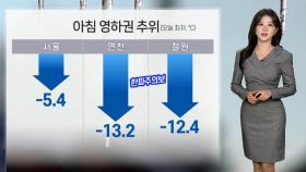 [날씨] 아침 영하권 추위, 낮부터 기온 올라…내일 전국 눈·비