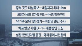 [이시각헤드라인] 1월 5일 일요와이드