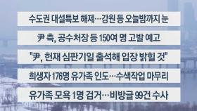 [이시각헤드라인] 1월 5일 뉴스14