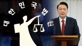 법원,'체포영장 이의신청' 기각…尹측 