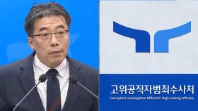 일단 봉합은 됐지만…이견 드러낸 공수처-경찰