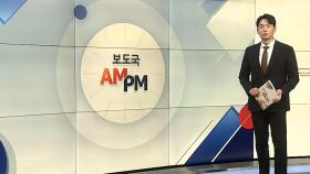 [AM-PM] 헌법재판소, '8인 체제' 첫 재판관 회의 外