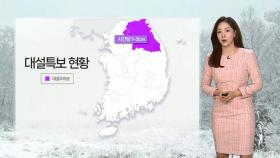 [날씨] 큰 추위 없지만 곳곳 눈·비…빙판길 유의