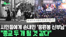 [씬속뉴스] 시민들 데리고 간 '응원봉 신부님'…클래식 공연장엔 '은박담요' 등장