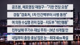 [이시각헤드라인] 1월 6일 뉴스투나잇